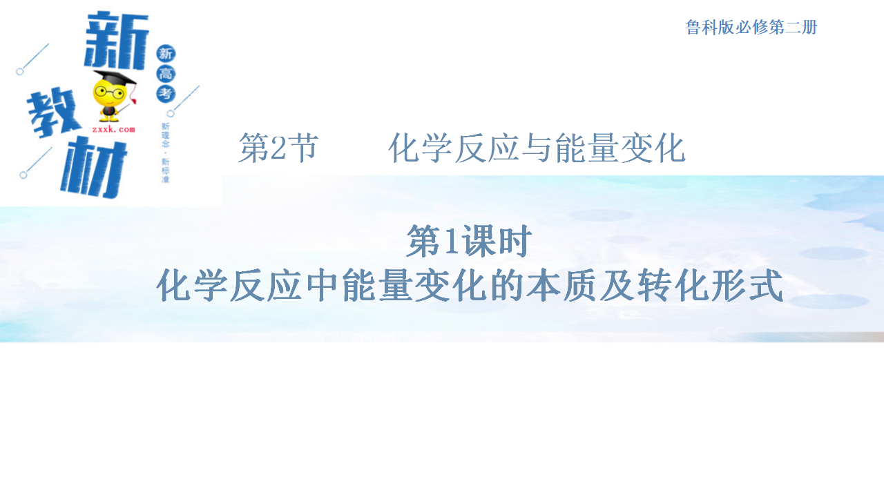 【新教材精创】2.2.1 化学反应中能量变化的本质及转化形式 课件（2）-鲁科版高中化学必修第二册共21张PPT_01.png
