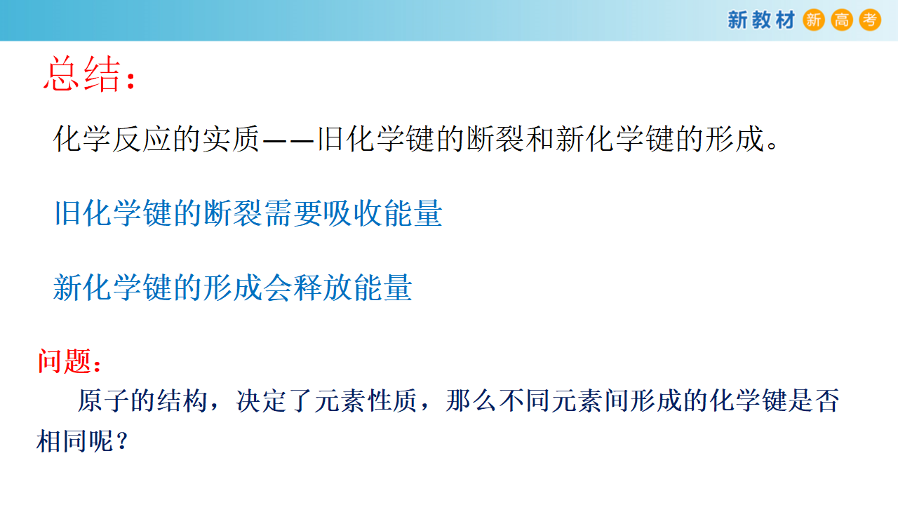 【新教材精创】2.1 化学键与物质构成 课件（2）_08.png