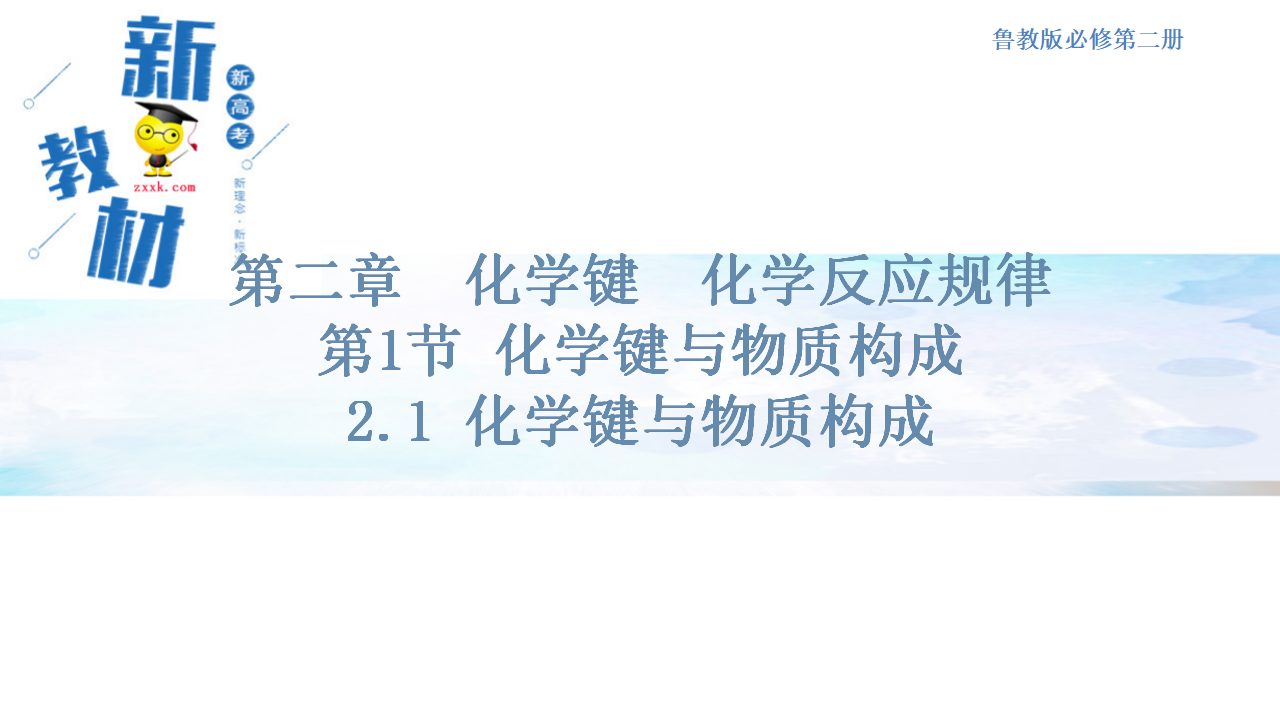 【新教材精创】2.1 化学键与物质构成 课件（1）-鲁科版高中化学必修第二册_01.png