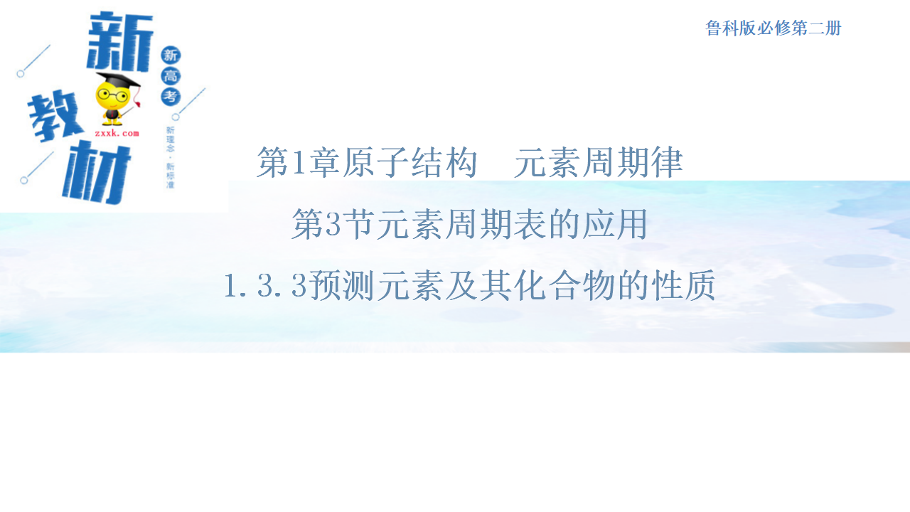 【新教材精创】1.3.3 预测元素及其化合物的性质 课件（1）-鲁科版高中化学必修第二册共20张PPT_01.png