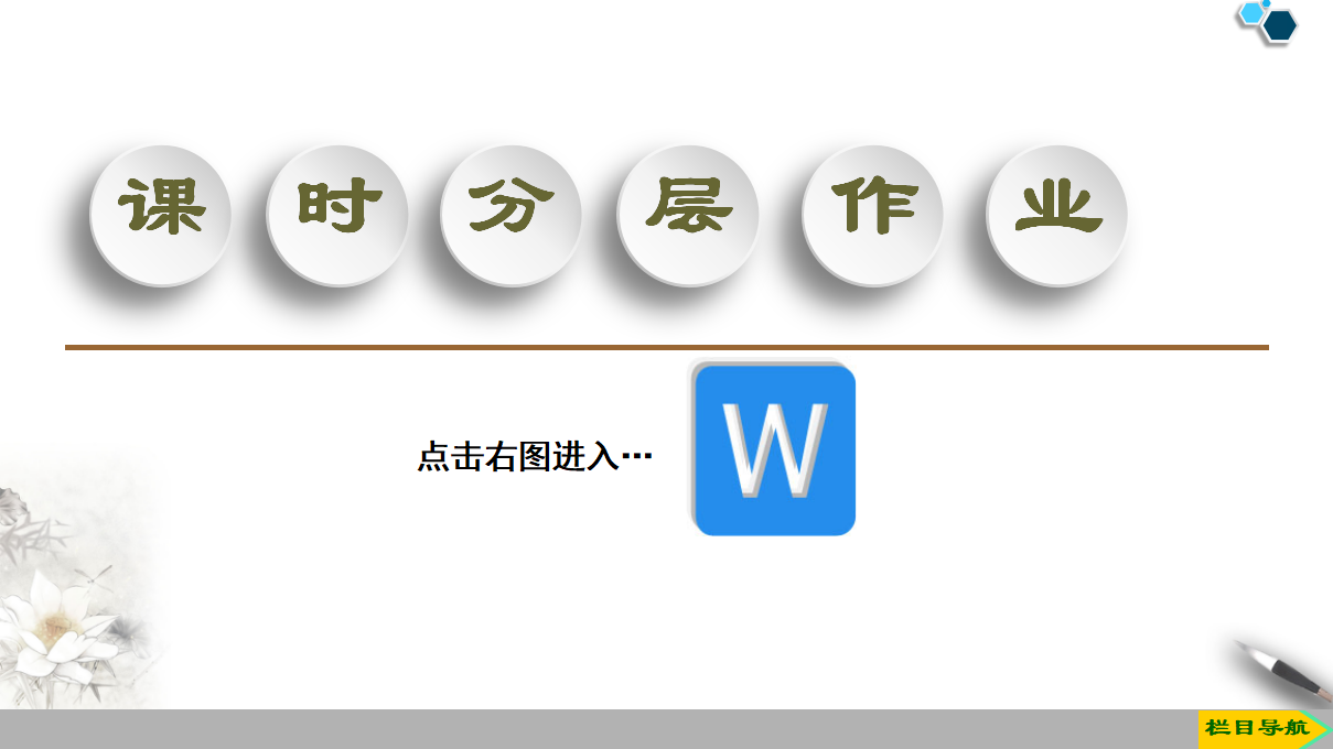 19-20 第3章 第2节 课时2　煤的干馏与苯课件（50张）_49.png