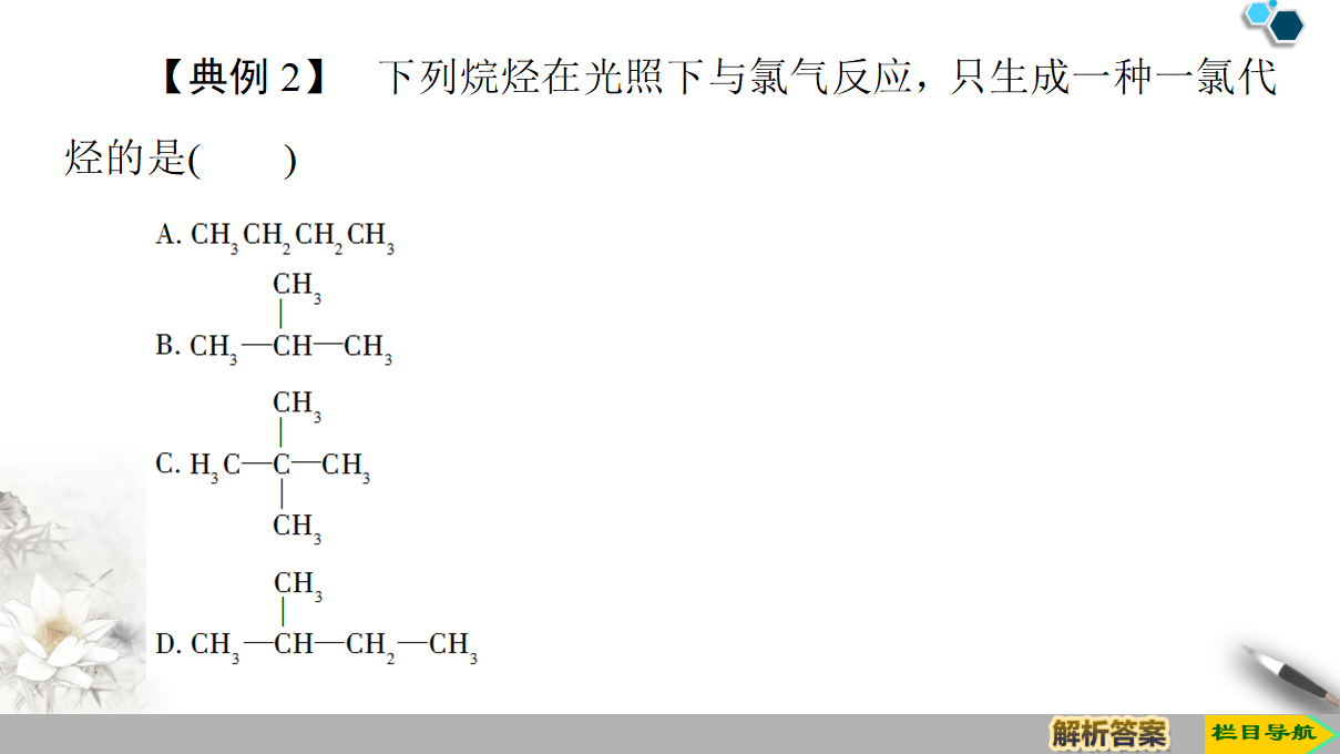 19-20 第3章 第1节 课时2　有机化学中的取代反应、官能团和同分异构现象 66PPT_34.png