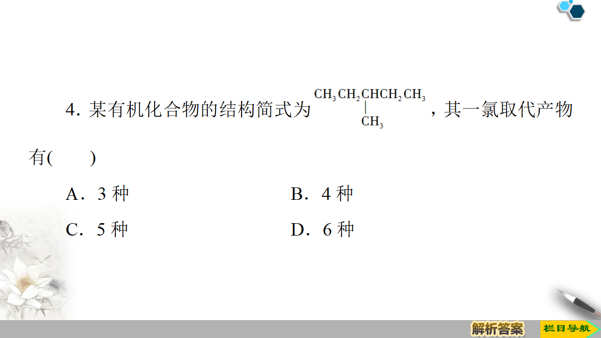 19-20 第3章 第1节 课时2　有机化学中的取代反应、官能团和同分异构现象 66PPT_44.png