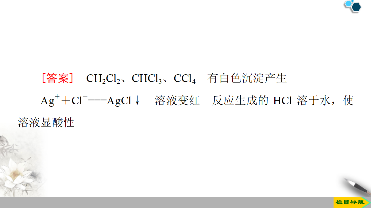 19-20 第3章 第1节 课时2　有机化学中的取代反应、官能团和同分异构现象 66PPT_49.png