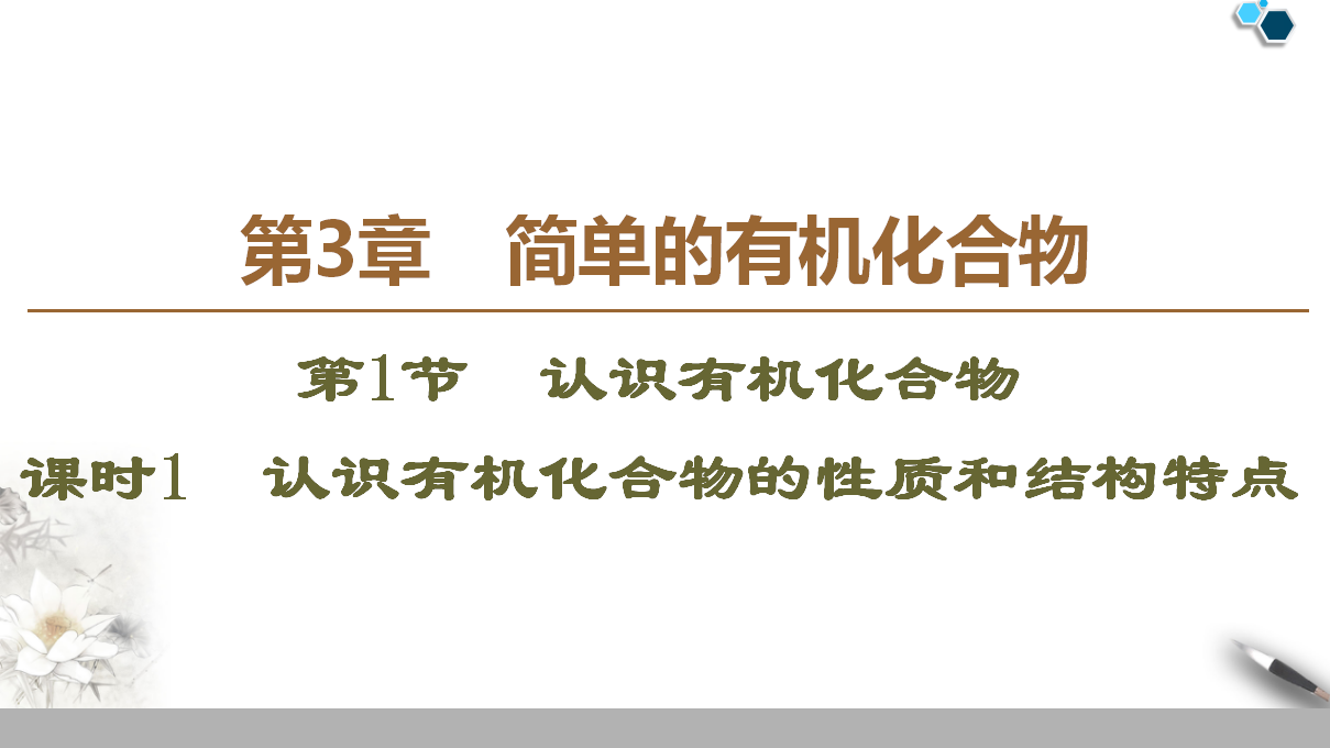 19-20 第3章 第1节 课时1　认识有机化合物的性质和结构特点 48PPT_01.png
