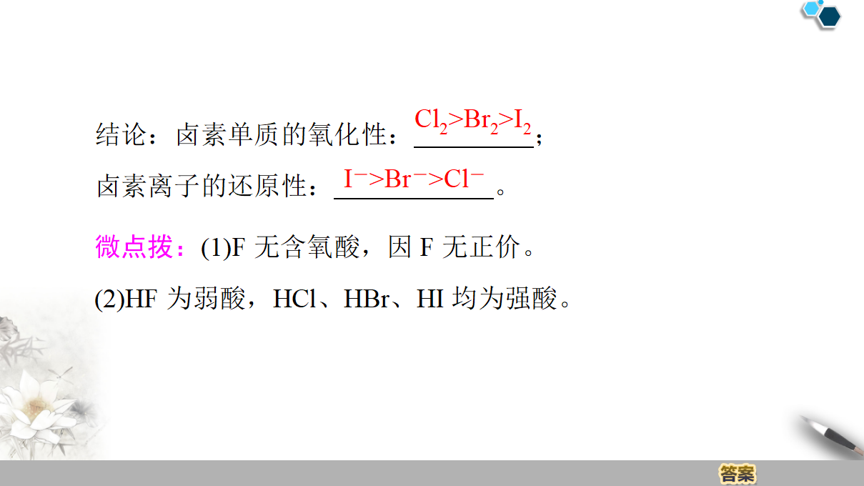 19-20 第1章 第3节 课时2　研究同主族元素的性质和预测元素及其化合物的性质 49PPT_10.png