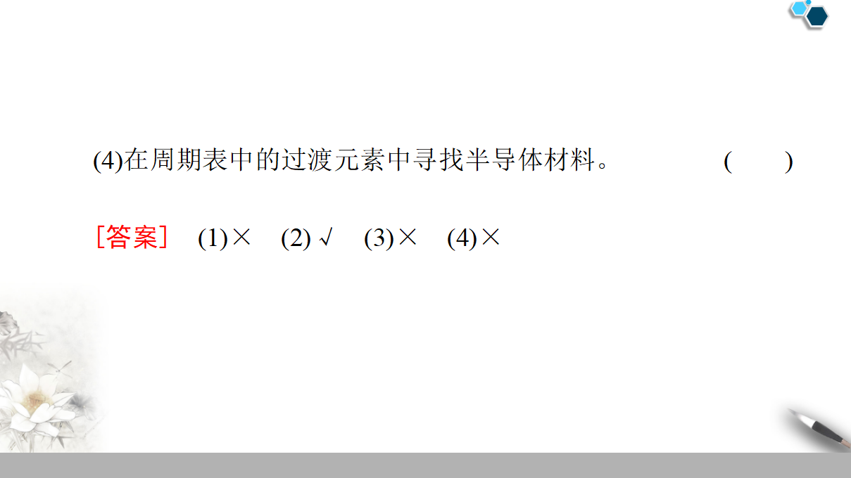 19-20 第1章 第3节 课时2　研究同主族元素的性质和预测元素及其化合物的性质 49PPT_18.png