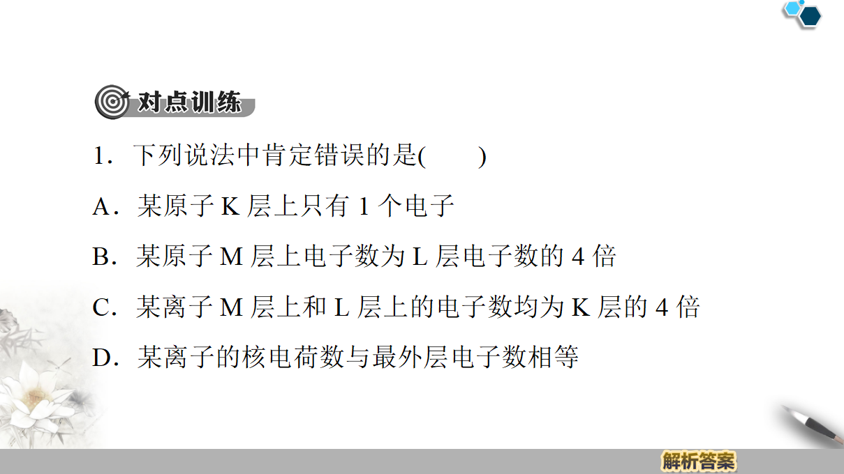 19-20 第1章 第1节 课时2　核外电子排布与元素原子得失电子能力 53PPT_25.png