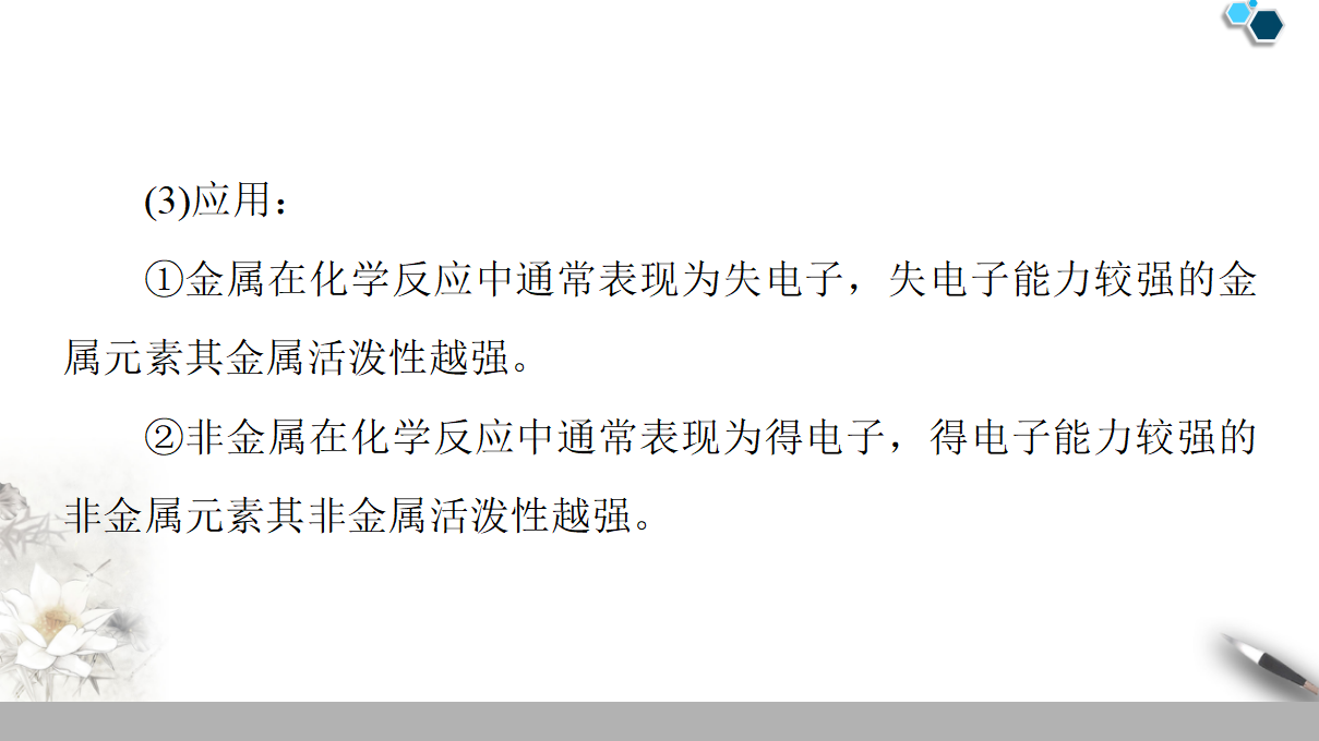 19-20 第1章 第1节 课时2　核外电子排布与元素原子得失电子能力 53PPT_30.png
