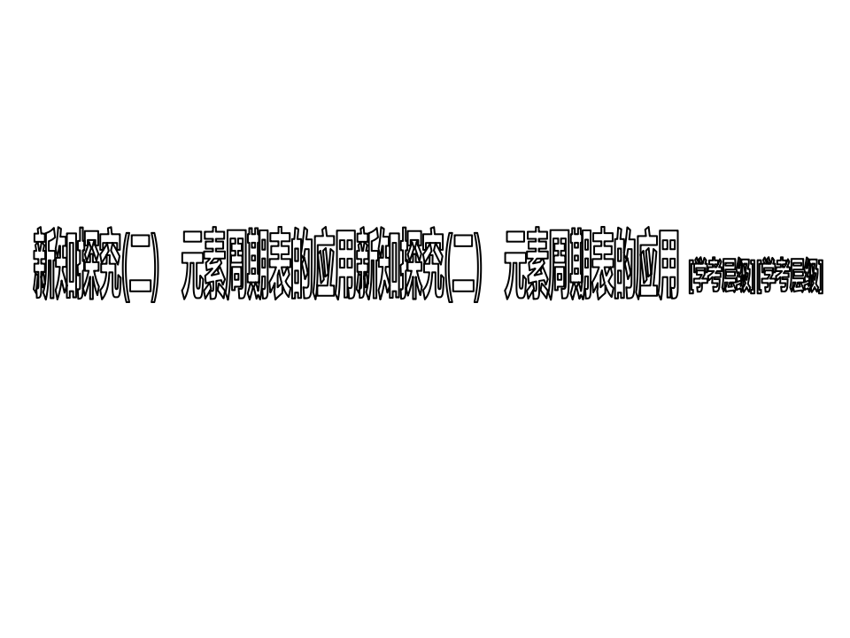 第3节  第三课时　预测元素及其化合物的性质 36PPT_19.png