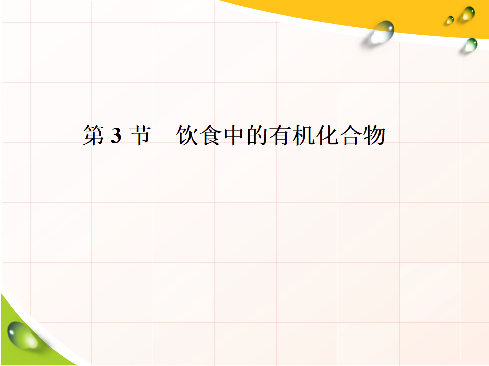 第3节  第一课时　乙醇 29PPT_01.png