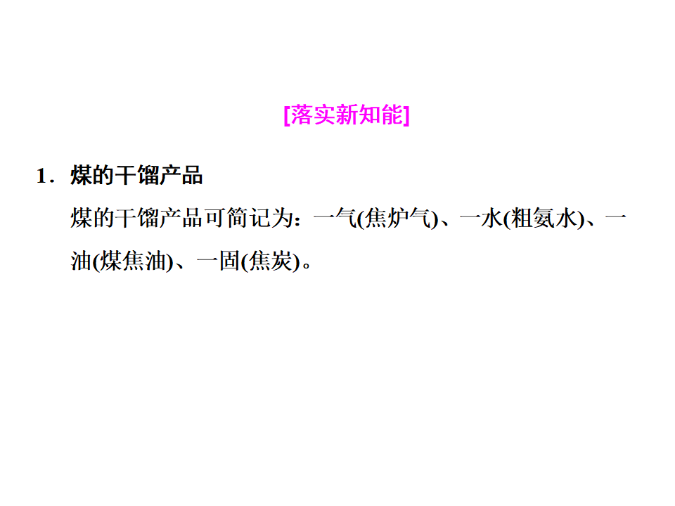 第2节  第二课时　煤的干馏与苯 47PPT_07.png