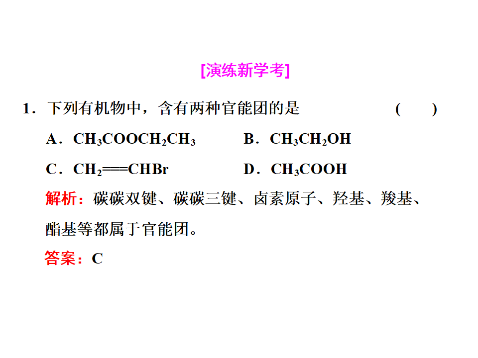 第1节  第二课时　有机化合物中的官能团　同分异构现象和同分异构体 30PPT_08.png