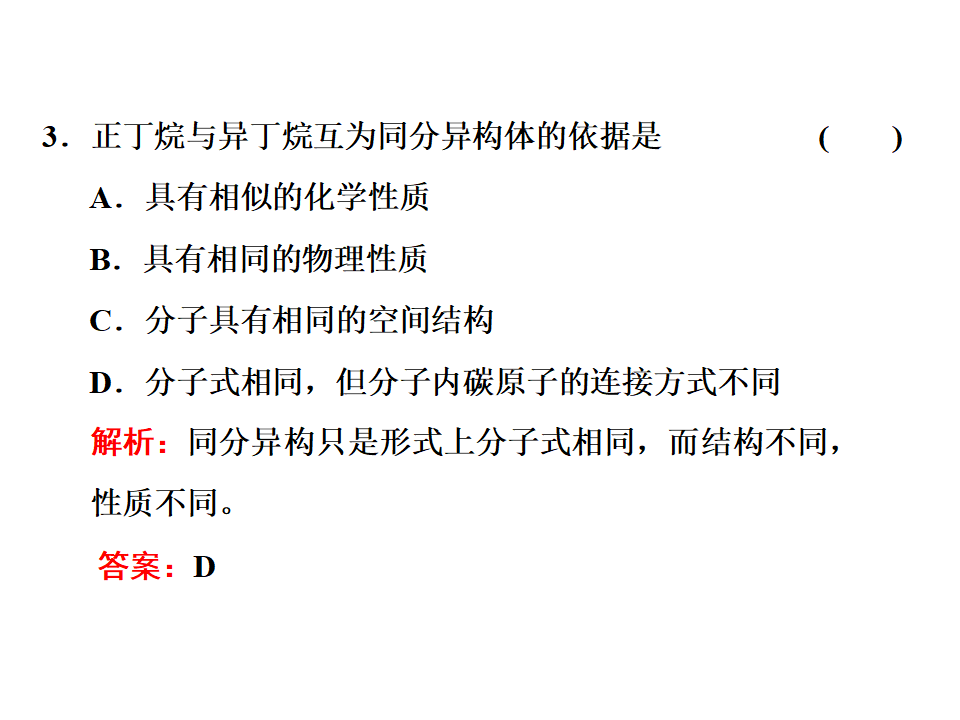 第1节  第二课时　有机化合物中的官能团　同分异构现象和同分异构体 30PPT_24.png