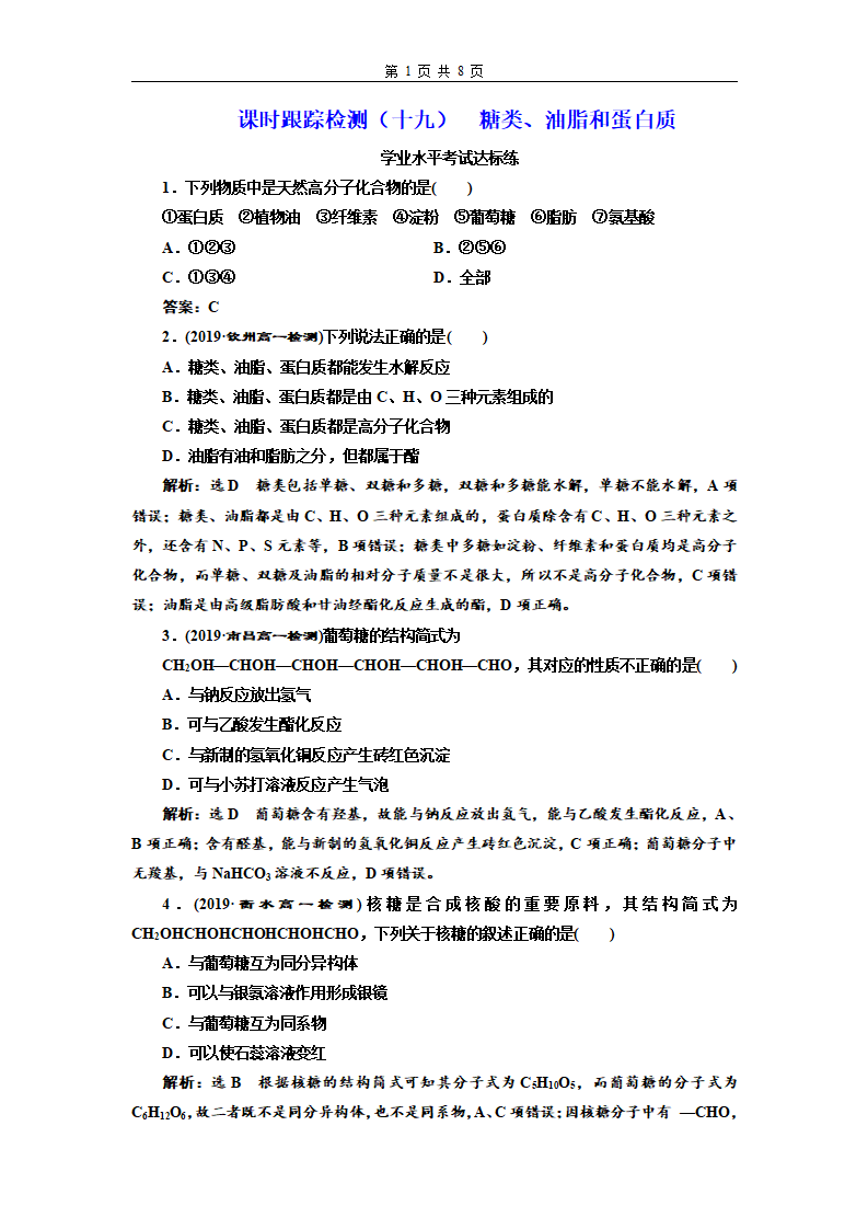 课时跟踪检测（十九）  糖类、油脂和蛋白质_01.png
