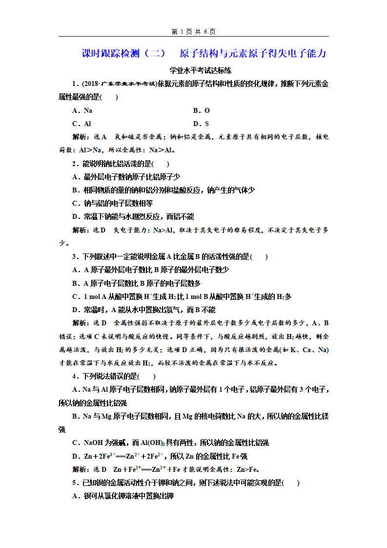 课时跟踪检测（二）  原子结构与元素原子得失电子能力_01.png
