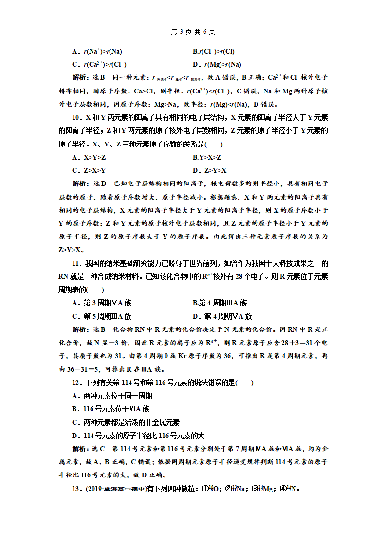 课时跟踪检测（三）  元素周期律和元素周期表_03.png