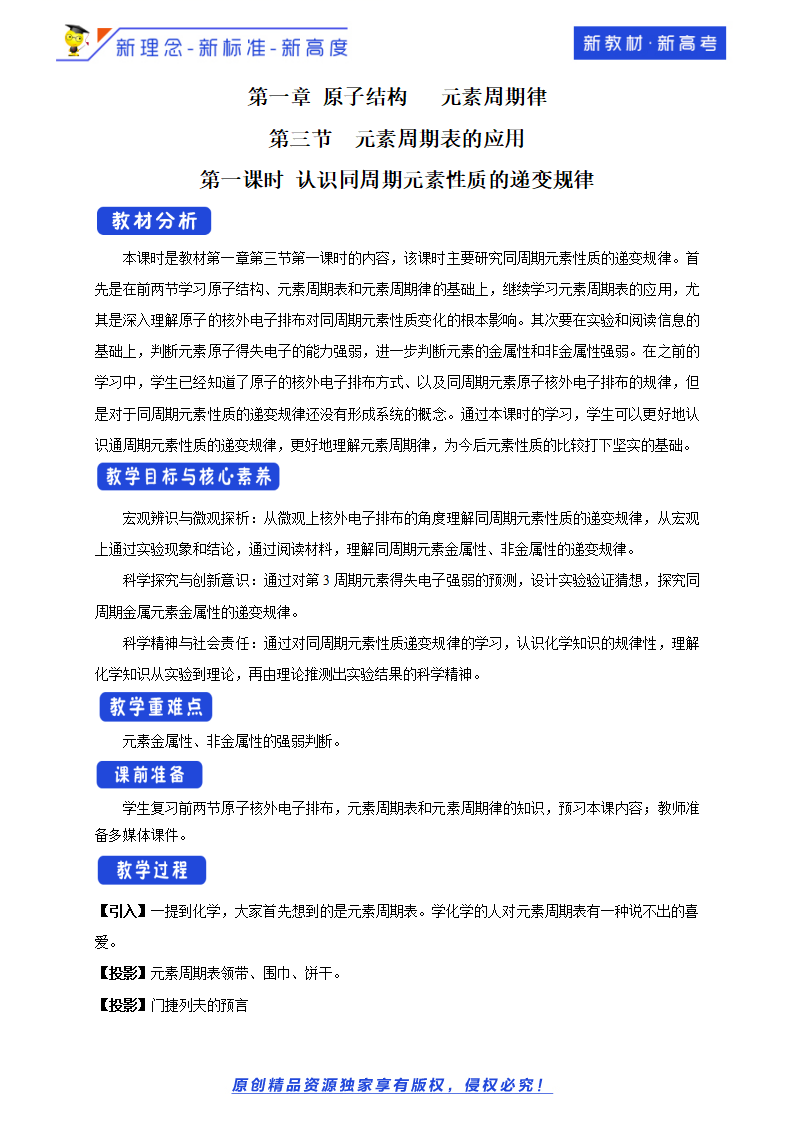 【新教材精创】1.3.1 认识同周期元素性质的递变规律 教学设计（2）-鲁科版高中化学必修第二册_01.png
