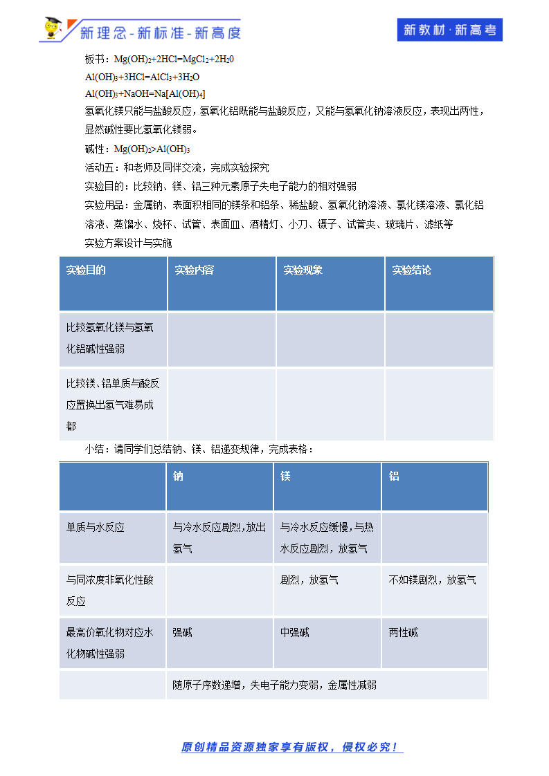 【新教材精创】1.3.1 认识同周期元素性质的递变规律 教学设计（1）-鲁科版高中化学必修第二册_03.png