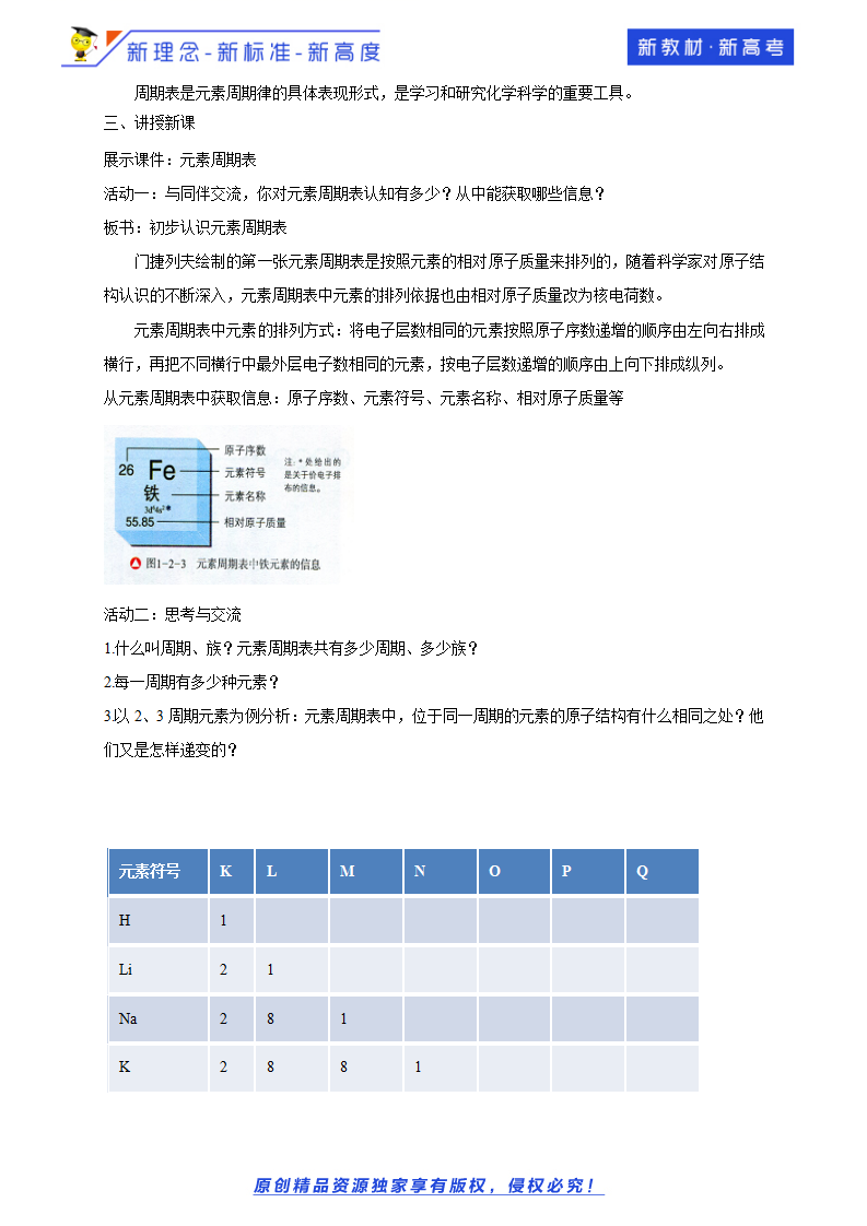 【新教材精创】1.2.2 元素周期表 教学设计（1）-鲁科版高中化学必修第二册_02.png