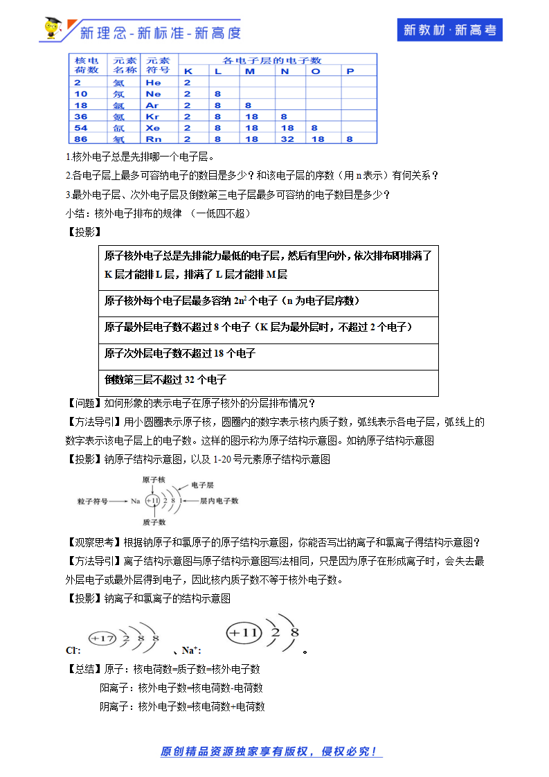 【新教材精创】1.1.2 核外电子排布 原子结构与元素原子得失电子能力 教学设计（2）-鲁科版高中化学必修第二册_03.png