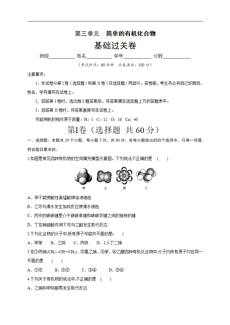 第三单元 简单的有机化合物（基础过关）-2020-2021学年高一化学单元测试定心卷（鲁科版2019必修第二册）（原卷版）_01.png
