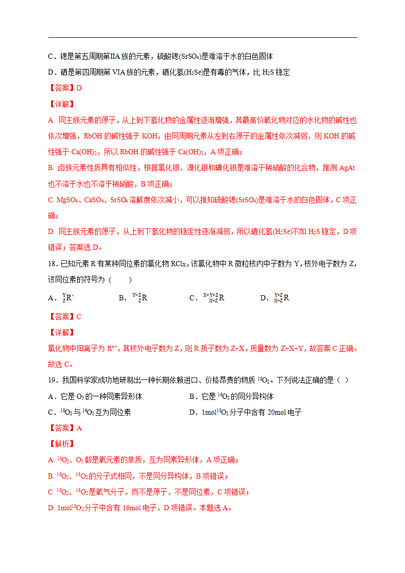 第一单元 原子结构  元素周期律（基础过关）-2020-2021学年高一化学单元测试定心卷（鲁科版2019必修第二册）（解析版）_10.png