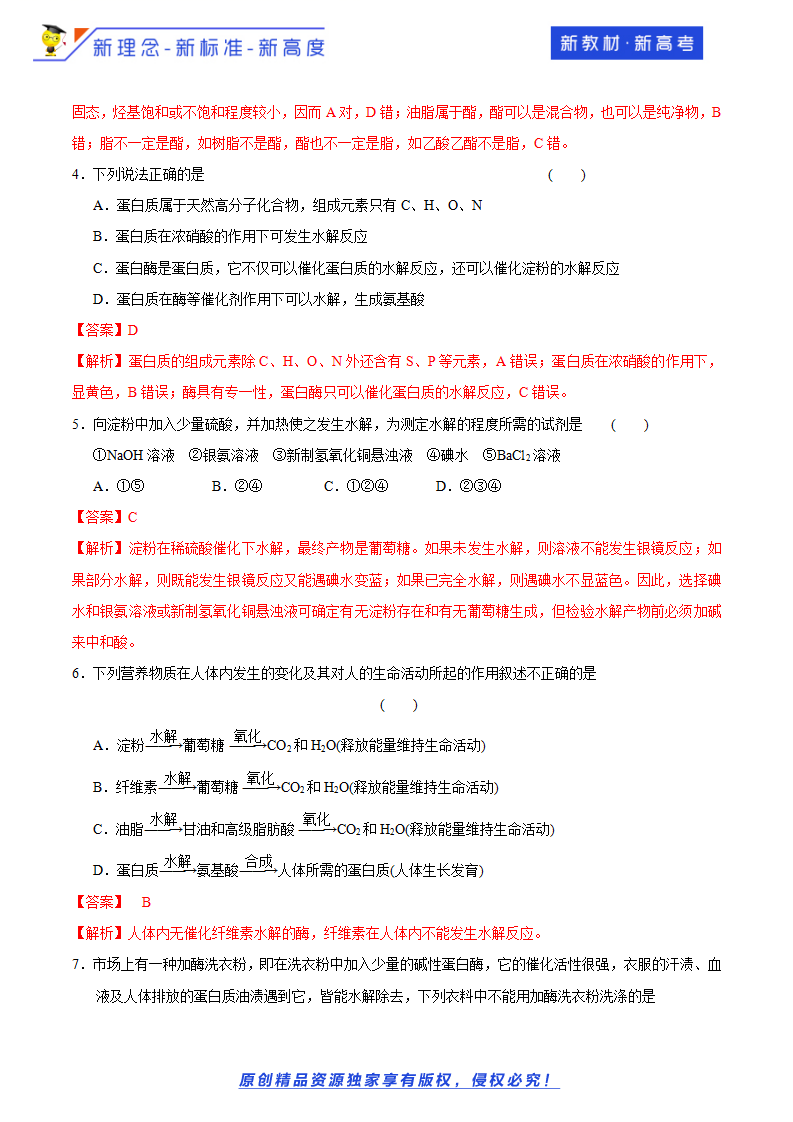 【新教材精创】3.3.3 糖类、油脂和蛋白质 练习（2）（解析版）_02.png