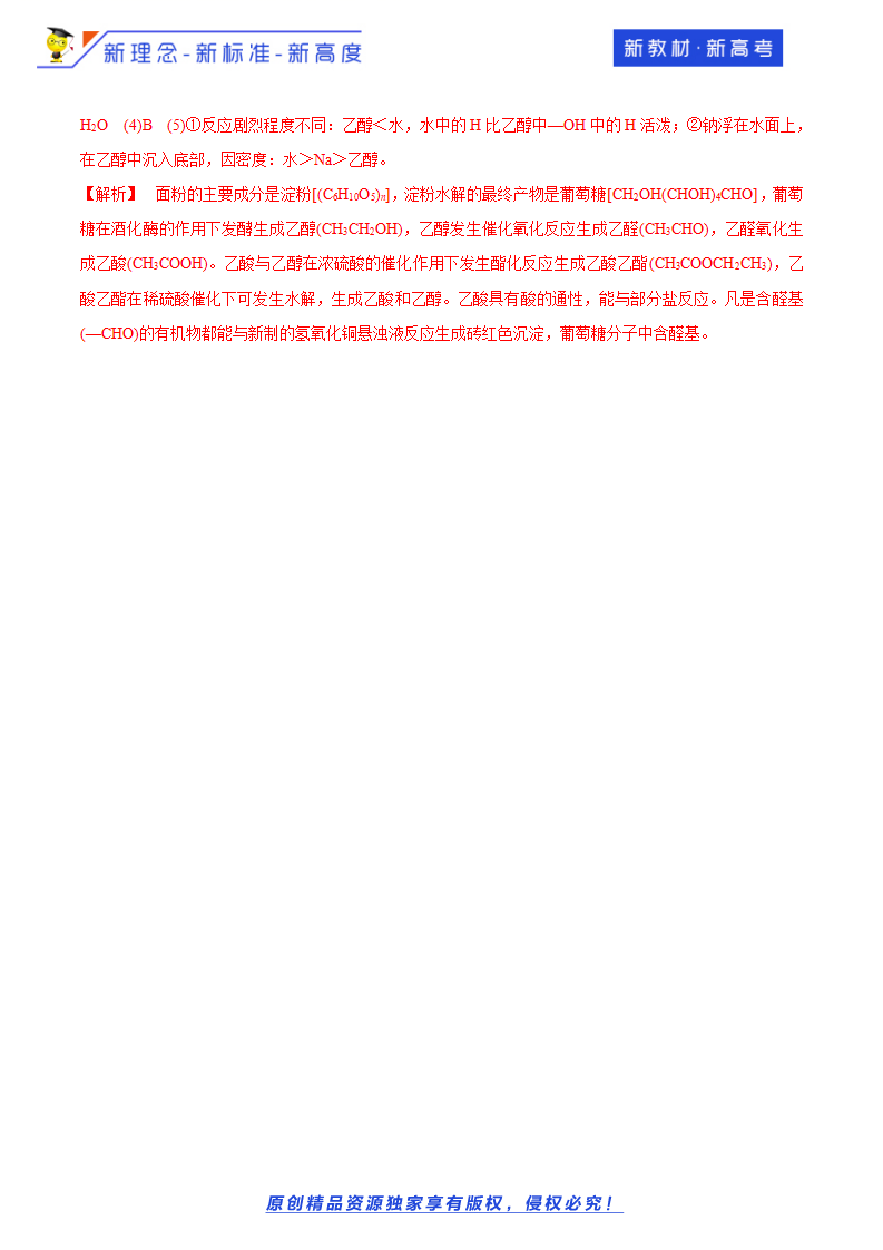 【新教材精创】3.3.3 糖类、油脂和蛋白质 练习（2）（解析版）_08.png