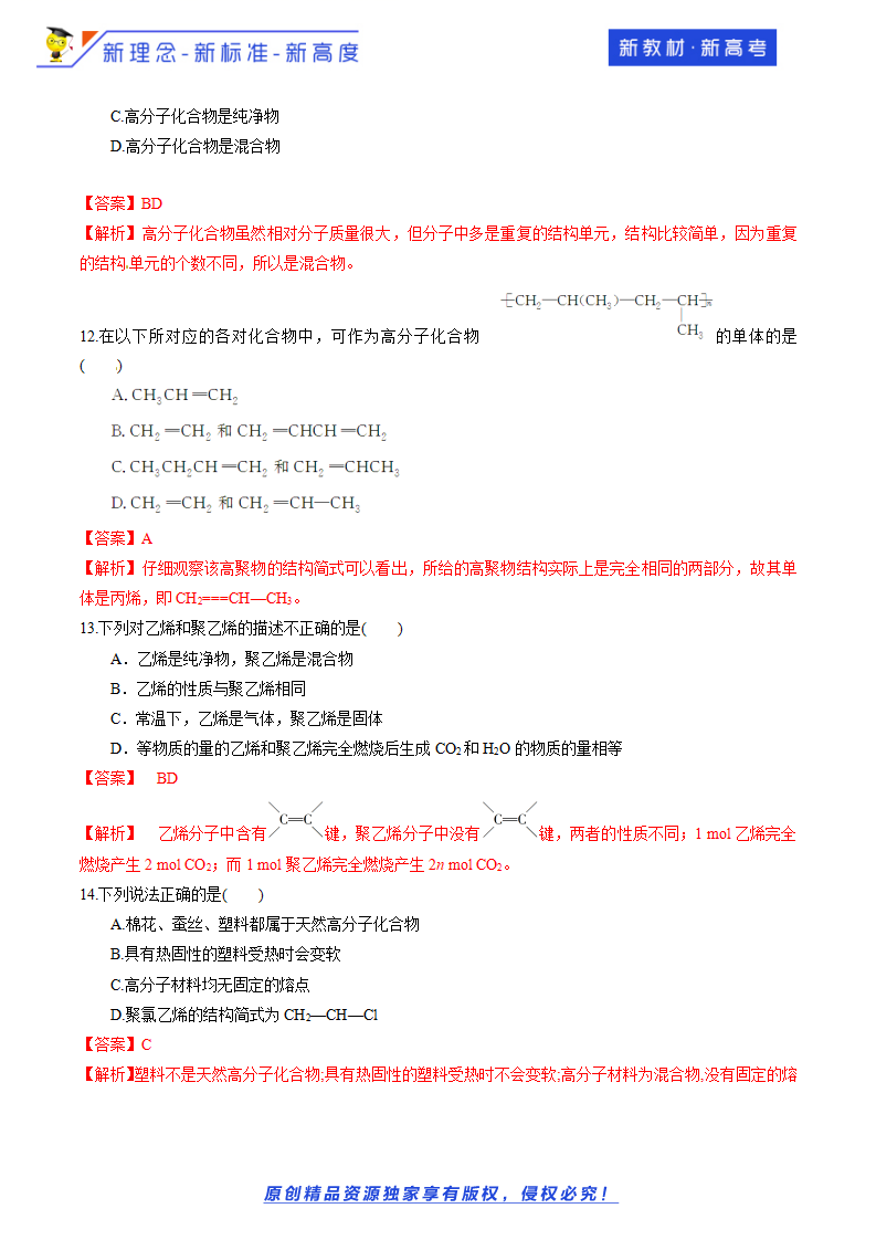 【新教材精创】3.2.4 有机高分子化合物与有机高分子材料 练习（2）（解析版）_04.png