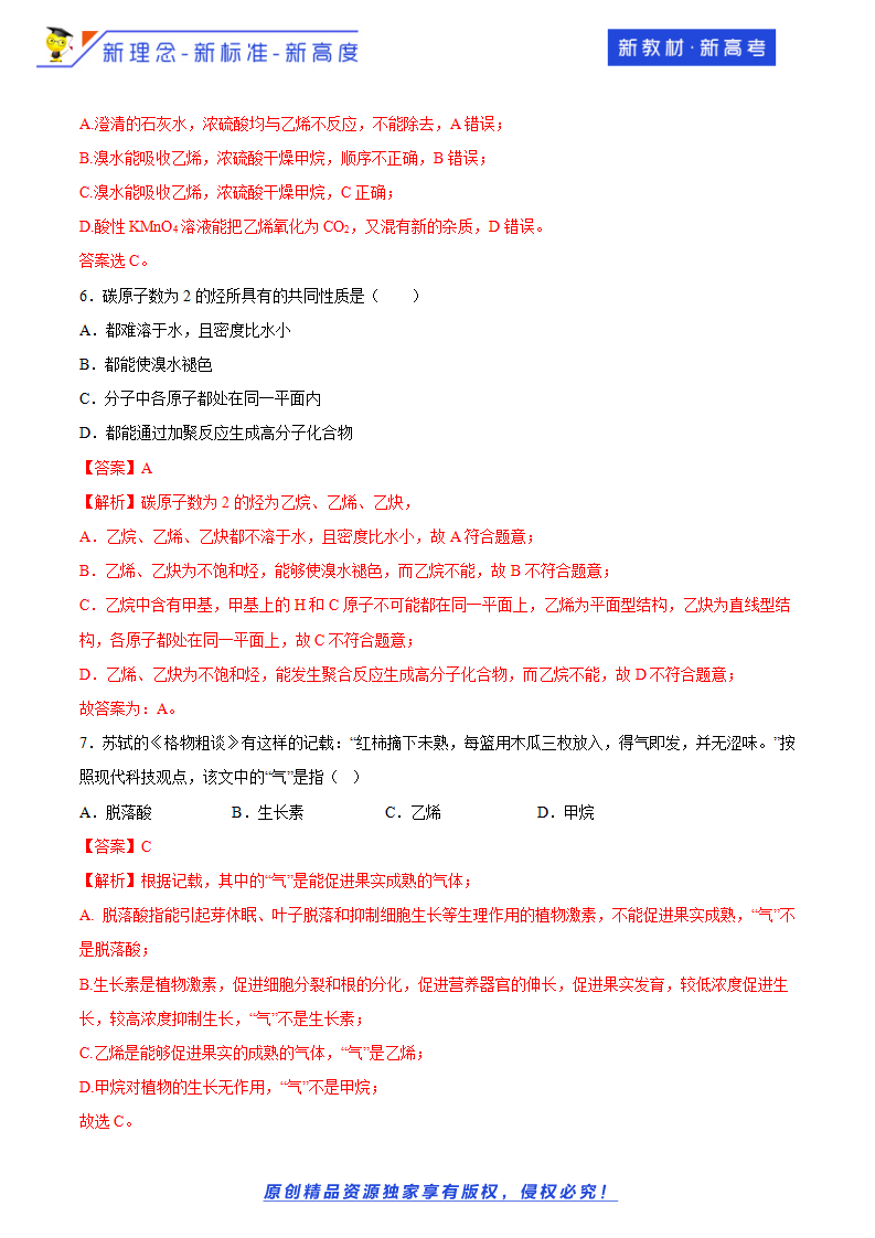 【新教材精创】3.2.2 石油裂解与乙烯 练习（1）（解析版）_03.png