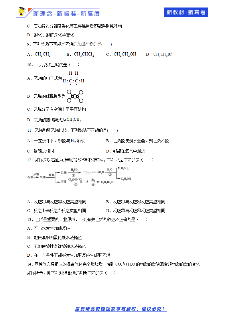 【新教材精创】3.2.2 石油裂解与乙烯 练习（1）（原卷版）_02.png