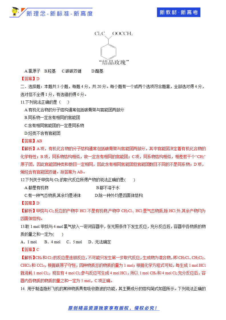 【新教材精创】3.1.2 有机化合物中的官能团 练习（2）（解析版）_03.png