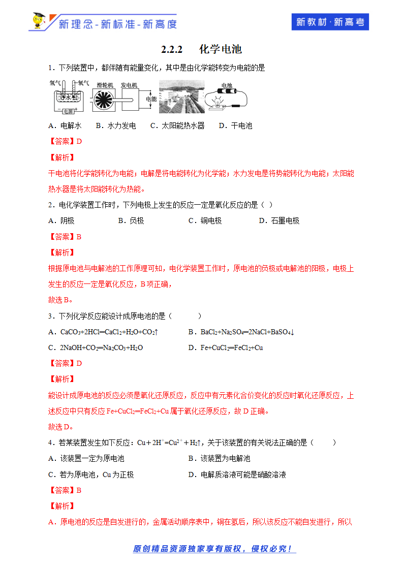 【新教材精创】2.2.2 化学电池 练习（1）（解析版）_01.png