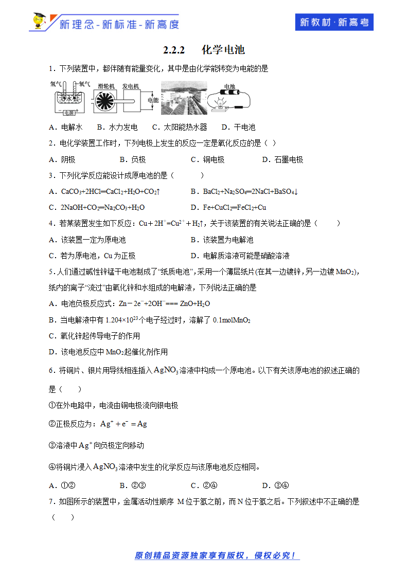 【新教材精创】2.2.2 化学电池 练习（1）（原卷版）_01.png