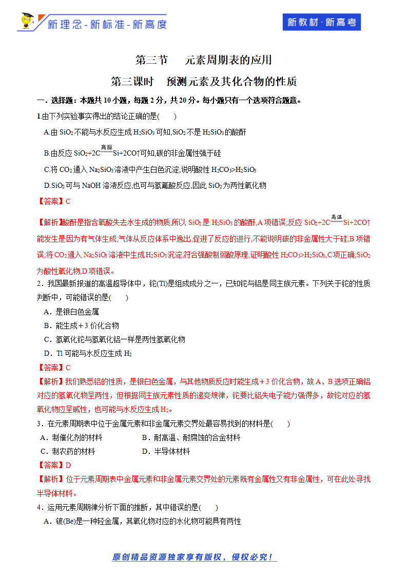 【新教材精创】1.3.3 预测元素及其化合物的性质 练习（2）（解析版）_01.png