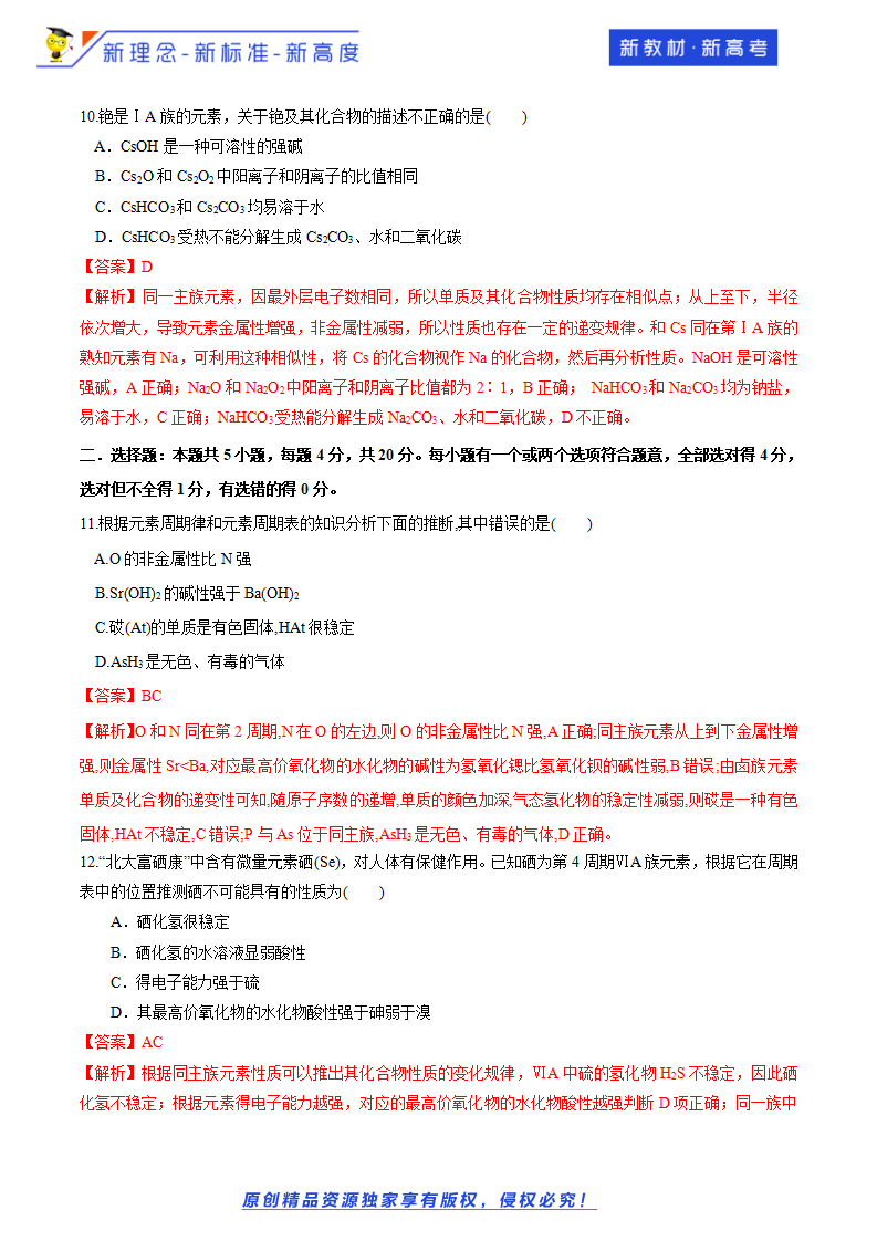 【新教材精创】1.3.3 预测元素及其化合物的性质 练习（2）（解析版）_04.png
