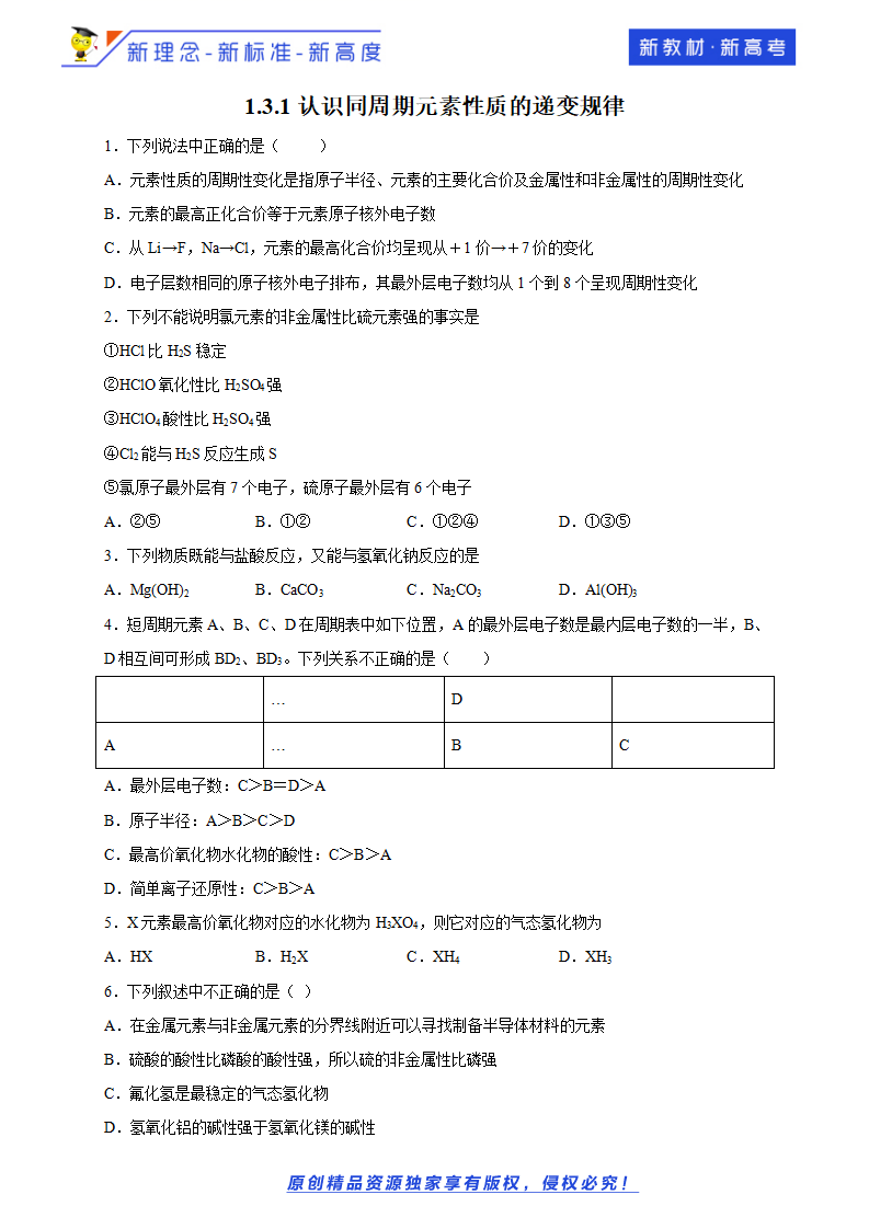 【新教材精创】1.3.1 认识同周期元素性质的递变规律 练习（1）（原卷版）_01.png