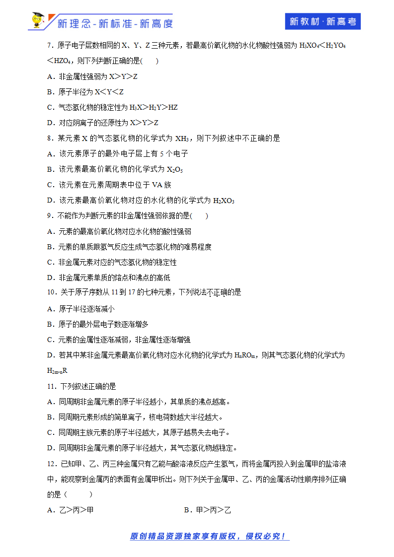 【新教材精创】1.3.1 认识同周期元素性质的递变规律 练习（1）（原卷版）_02.png
