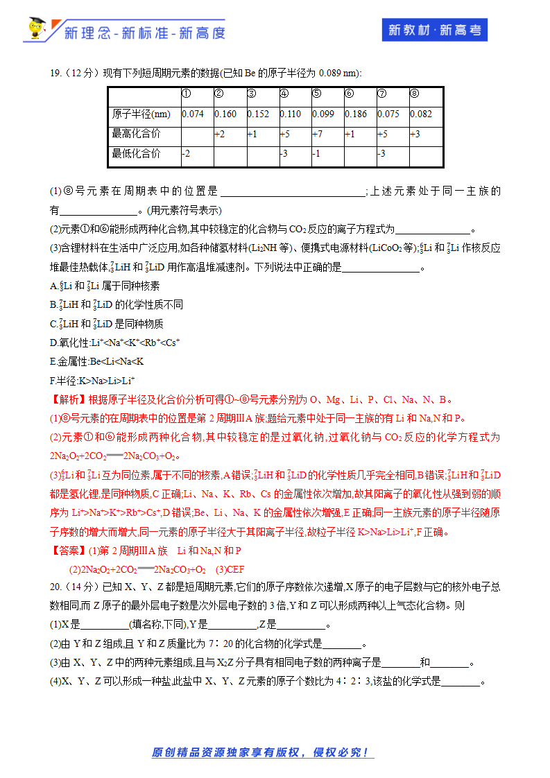 【新教材精创】1.2.2 元素周期表 练习（2）（解析版）_07.png