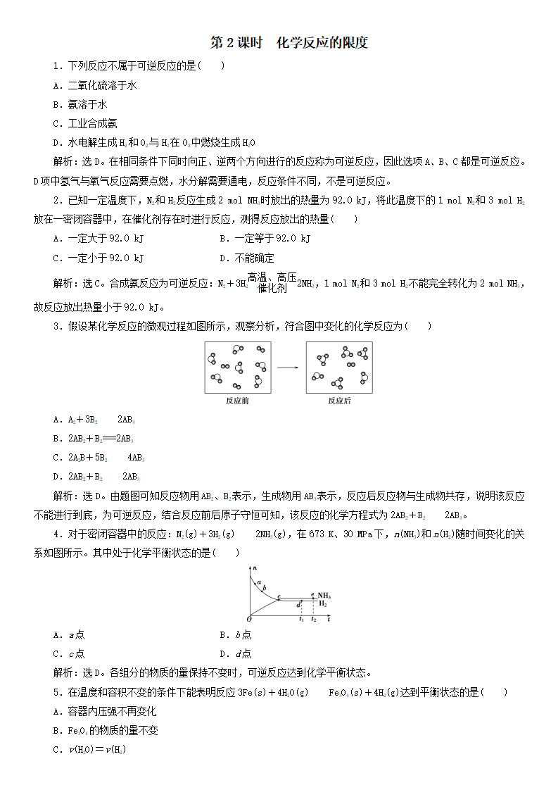 2019-2020学年高一化学新鲁科版必修第二册课后练习：第二章化学键化学反应规律第三节化学反应的快慢和限度第2课时化学反应的限度_01.png