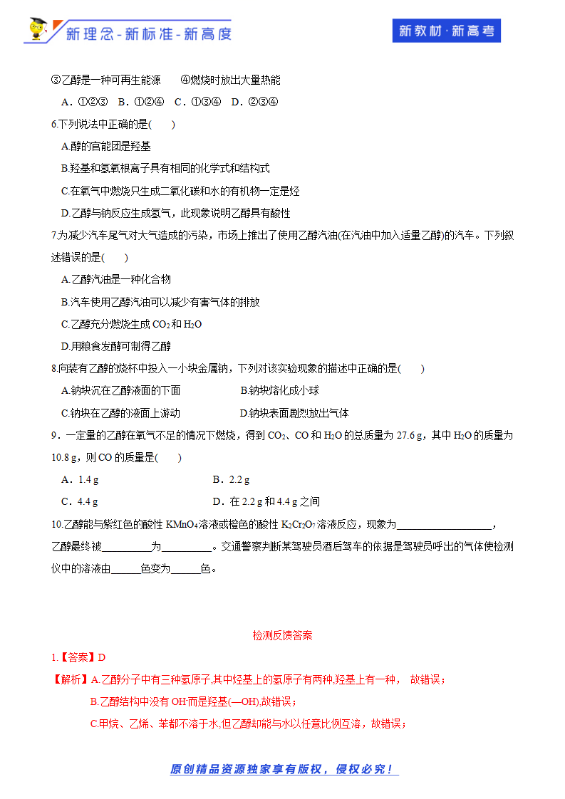 【新教材精创】3.3.1 乙醇 学案（2）-鲁科版高中化学必修第二册_04.png