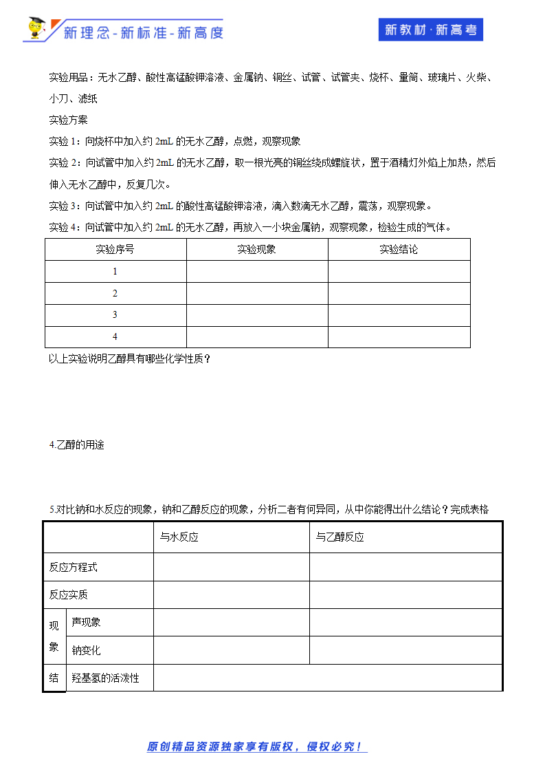 【新教材精创】3.3.1 乙醇 学案（1）-鲁科版高中化学必修第二册_02.png