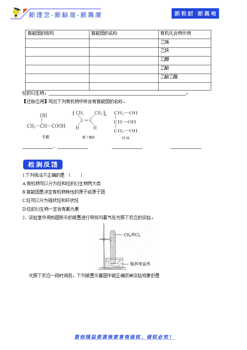 【新教材精创】3.1.2 有机化合物中的官能团 学案（2）-鲁科版高中化学必修第二册_03.png