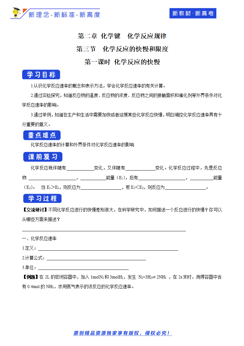 【新教材精创】2.3.1 化学反应的快慢 学案（2）-鲁科版高中化学必修第二册_01.png