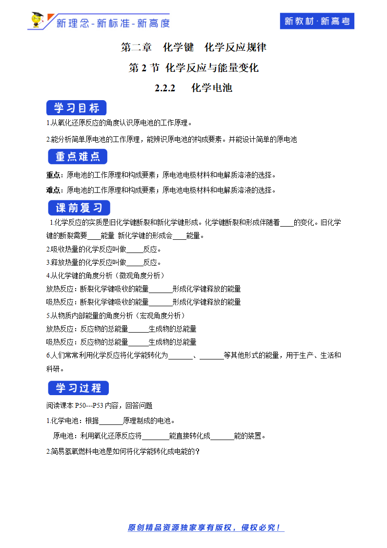 【新教材精创】2.2.2 化学电池 学案（1）-鲁科版高中化学必修第二册_01.png