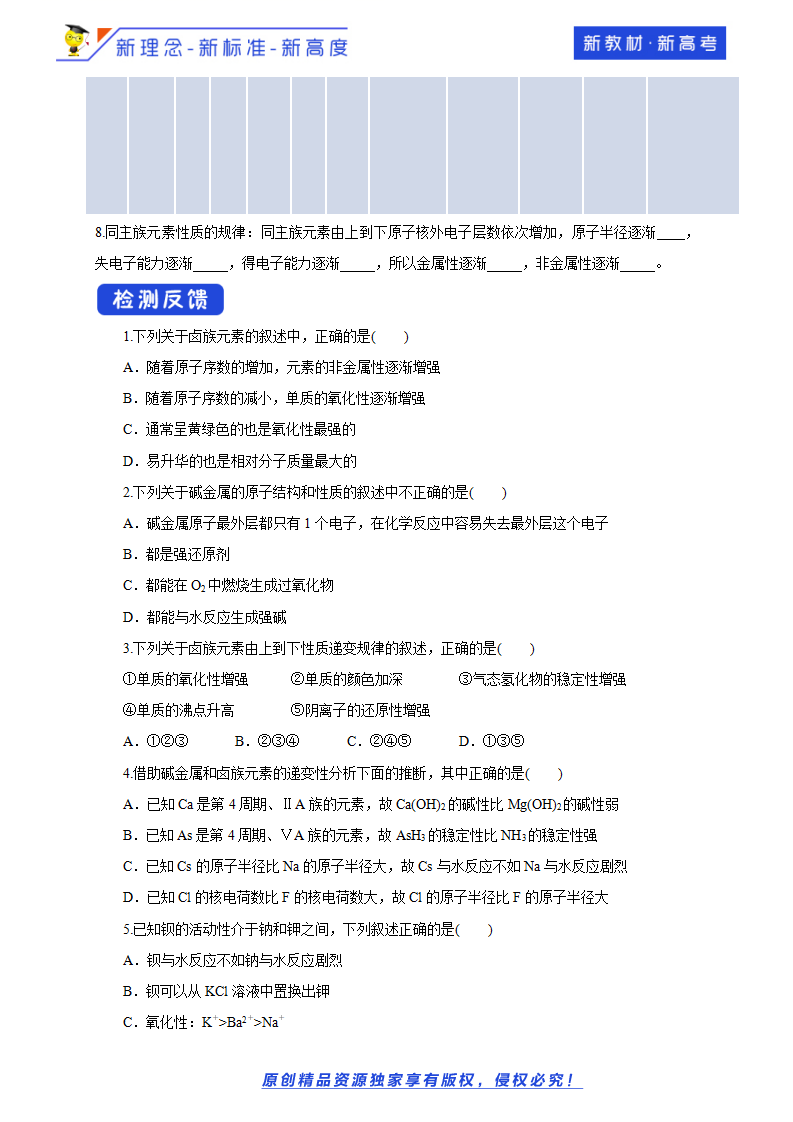 【新教材精创】1.3.2 研究同主族元素的性质 学案（1）-鲁科版高中化学必修第二册_04.png