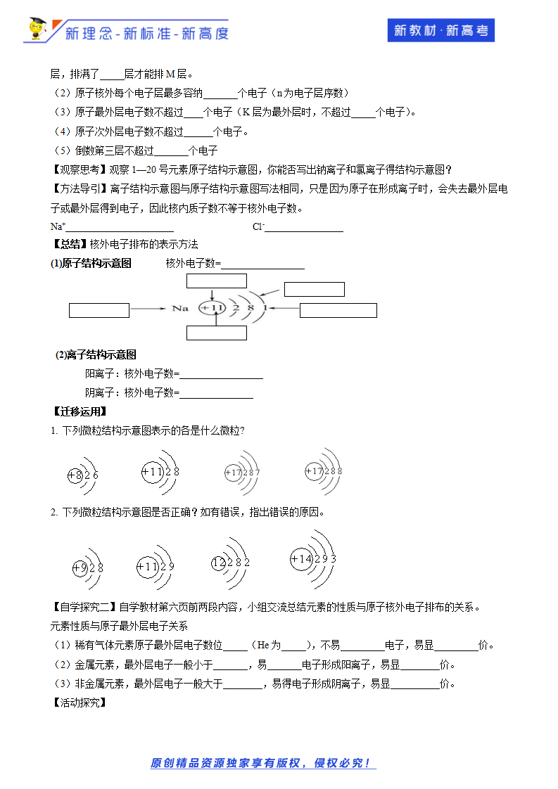 【新教材精创】1.1.2 核外电子排布 原子结构与元素原子得失电子能力 学案（2）-鲁科版高中化学必修第二册_02.png