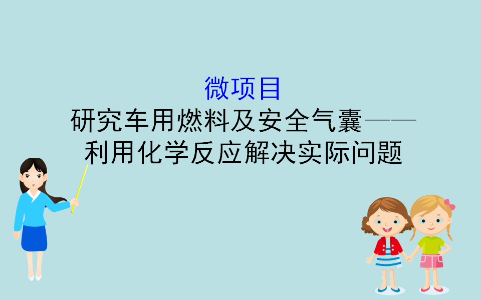 （新教材）【鲁科版】20版必修二微项目 2（化学）_01.png