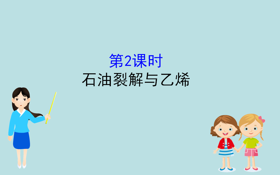（新教材）【鲁科版】20版必修二3.2.2（化学）_01.png